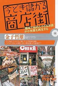 今どき儲かる商店街—「趣味で始めた小さなお店」が小売業を再生する (ピンポイント選書)(中古品)