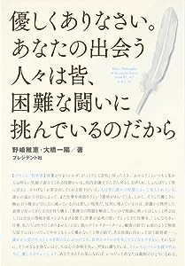 優しくありなさい。あなたの出会う人々は皆、困難な闘いに挑んでいるのだから — 希望をはこぶ哲学の言葉　悩めるあなたを救う１