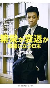 繁栄か衰退か 岐路に立つ日本(中古品)