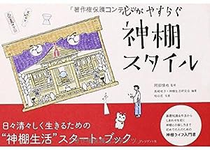 心がやすらぐ 神棚スタイル(中古品)