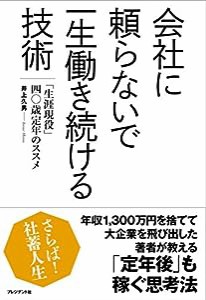 会社に頼らないで一生働き続ける技術 ―「生涯現役」40歳定年のススメ(中古品)