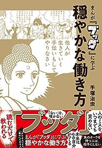 まんが「ブッダ」に学ぶ穏やかな働き方(中古品)