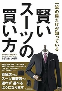 一流の男だけが知っている 賢いスーツの買い方(中古品)