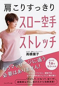 肩こりすっきり スロー空手ストレッチ(中古品)