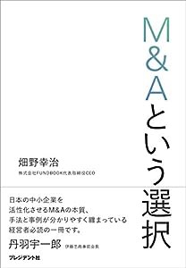 M&Aという選択(中古品)