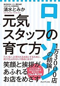 ローソン1万3000店の結論! 元気スタッフの育て方(中古品)