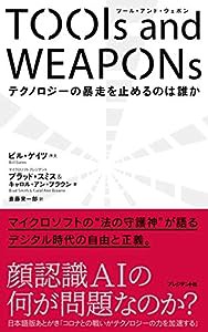 TOOLS AND WEAPONS(ツール・アンド・ウェポン)誰がテクノロジーの暴走を止めるのか(中古品)