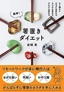 簡単! 箸置きダイエット よく?むとカラダは変わる ココロも変わる どんどん変わる(中古品)