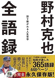 野村克也全語録(中古品)