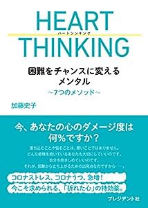 HEART THINKING 困難をチャンスに変えるメンタル ~7つのメソッド(中古品)