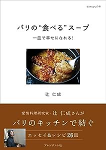 パリの"食べる"スープ 一皿で幸せになれる! (dancyuの本)(中古品)