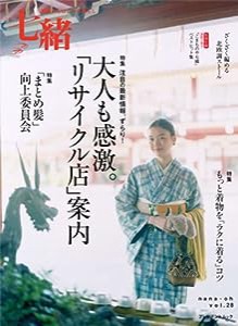 七緒 vol.28―着物からはじまる暮らし 特集:大人も感激。「リサイクル店」案内/もっと着物を「ラクに着る」コツ (プレジデントム