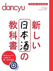 新しい日本酒の教科書 (プレジデントムック dancyu食こそエンターテインメント)(中古品)