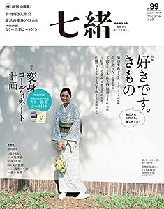 七緒 vol.39—着物からはじまる暮らし 特集:「好きです。きもの」「“変身"コーディネート計画」(プレジデントムック)(中古品)