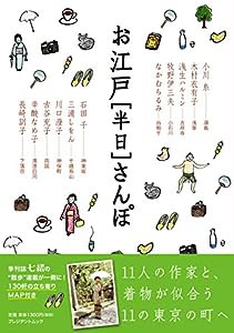 お江戸[半日]さんぽ—11人の作家と、着物の似合う11の東京の町へ (プレジデントムック)(中古品)