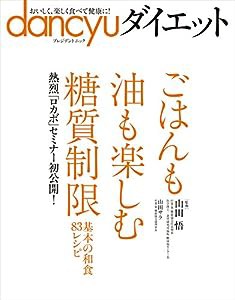 dancyuダイエット　ごはんも油も楽しむ糖質制限―基本の和食83レシピ (プレジデントムック)(中古品)