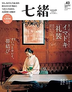 七緒 vol.43—着物からはじまる暮らし 特集:イマドキ「礼装」/すいっとキレイ。「帯結び」 (プレジデントムック)(中古品)