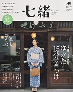 七緒 vol.46—着物からはじまる暮らし 特集: ゆかた「15分」着つけ (プレジデントムック)(中古品)