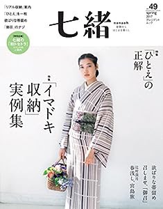 七緒 vol.49—着物からはじまる暮らし 特集: 「イマドキ収納」実例集/「ひとえ」の正解 (プレジデントムック)(中古品)