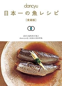 dancyu 日本一の魚レシピ [愛蔵版] (プレジデントムック)(中古品)