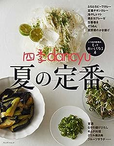 四季dancyu 夏の定番。 (dancyu特別編集 プレジデントムック)(中古品)