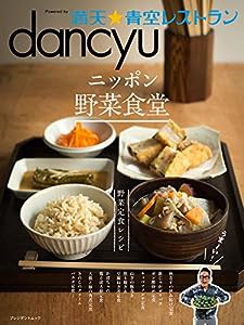 dancyu 満天☆青空レストラン ニッポン野菜食堂 (プレジデントムック)(中古品)