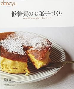 低糖質のお菓子づくり (dancyu特別編集 プレジデントムック)(中古品)