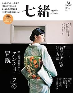 七緒 vol.51—着物からはじまる暮らし 特集: 「アンティーク」の冒険/「衿元ピタリ」が叶う方法 (プレジデントムック)(中古品)