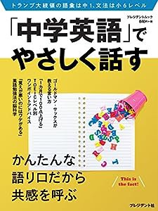 「中学英語」でやさしく話す (プレジデントムック)(中古品)