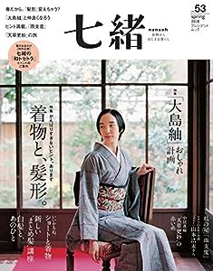 七緒 vol.53―着物からはじまる暮らし 特集: 「着物と、髪形。/「大島紬」おしゃれ計画 (プレジデントムック)(中古品)