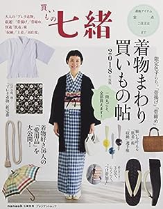 買いもの七緒 着物まわり買いもの帖 2018年度版 (プレジデントムック 七緒別冊)(中古品)