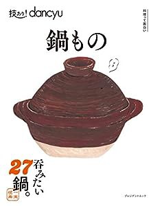 技あり！dancyu鍋もの (dancyu特別編集 プレジデントムック)(中古品)