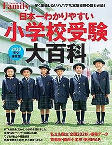 プレジデントFamily 日本一わかりやすい小学校受験大百科 2020完全保存版 (プレジデントムック)(中古品)