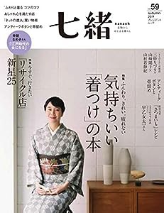 七緒 vol.59—ふわっと、きれい。苦しくない——気持ちいい「着つけ」の本 / 今すぐ、行きたい——「リサイクル店」新星25 (プレ