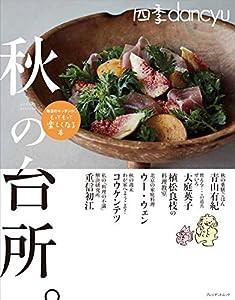 四季dancyu 秋の台所。 (プレジデントムック)(中古品)