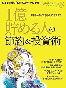 1億貯める人の節約&投資術 (プレジデントWOMAN・プレジデントムック)(中古品)