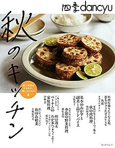 四季dancyu 秋のキッチン (プレジデントムック)(中古品)