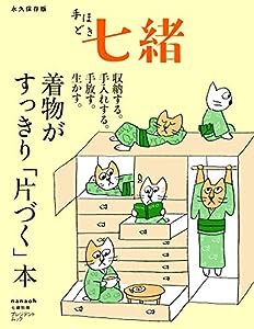 着物がすっきり「片づく」本 (プレジデントムック 七緒別冊)(中古品)