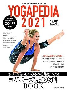 YOGAPEDIA 2021 (プレジデントムック)(中古品)
