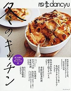 四季dancyu 冬のキッチン (プレジデントムック)(中古品)