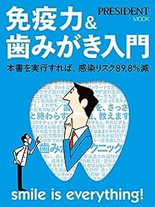 免疫力&歯みがき入門 (プレジデントムック)(中古品)