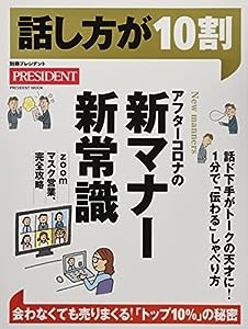 話し方が10割 (プレジデントムック)(中古品)