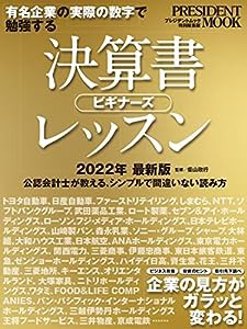 決算書ビギナーズレッスン (プレジデントムック)(中古品)