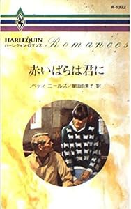 赤いばらは君に (ハーレクイン・ロマンス)(中古品)