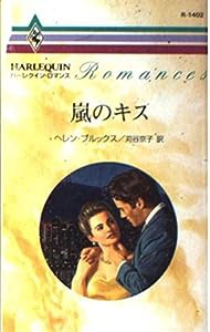 嵐のキス (ハーレクイン・ロマンス)(中古品)