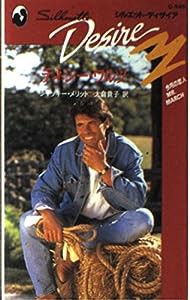 テネシー・ワルツ (シルエット・ディザイア 545 今月の恋人)(中古品)