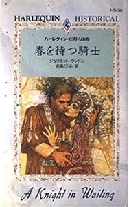 春を待つ騎士 (ハーレクイン・ヒストリカル・ロマンス)(中古品)