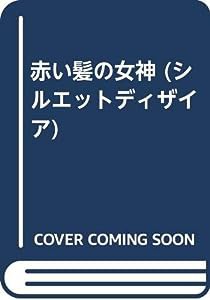 赤い髪の女神 (シルエットディザイア)(中古品)