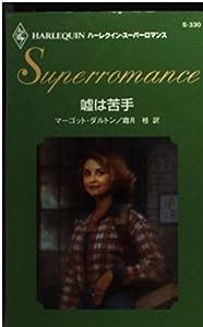 嘘は苦手 (ハーレクイン・スーパー・ロマンス)(中古品)