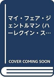 マイ・フェア・ジェントルマン (ハーレクイン・スーパーロマンス)(中古品)